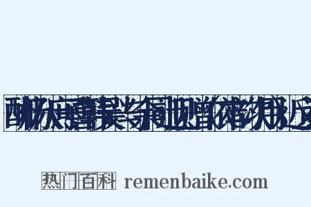 酬杨八庶子喜韩吴兴与余同迁见赠（依本韵次用）近义词是什么意思的图片